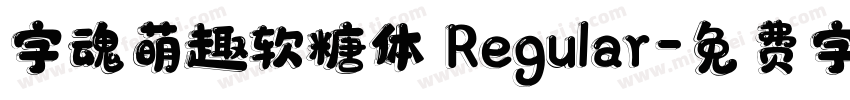 字魂萌趣软糖体 Regular字体转换